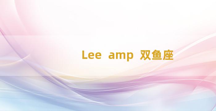 Lee  amp  双鱼座